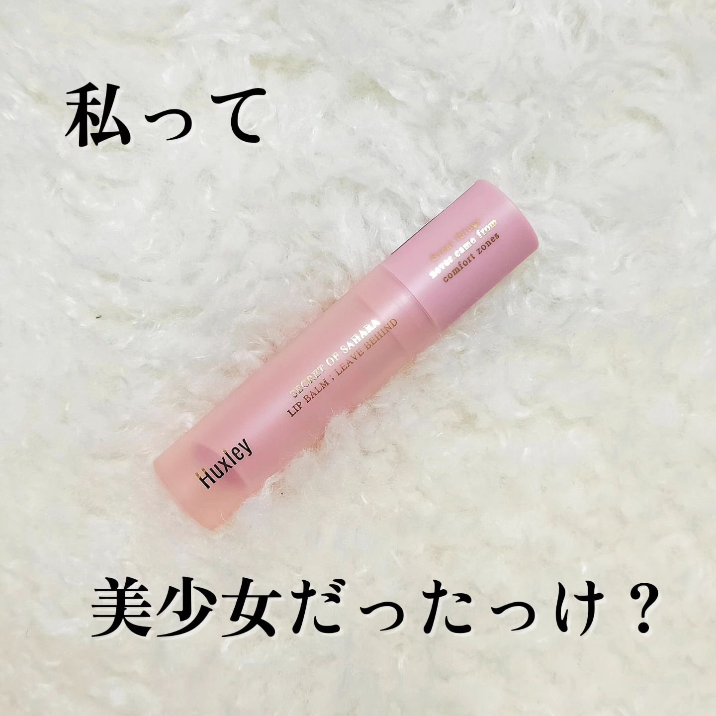 リップバーム；リーブビハインド 04 フェズピンク/Huxley/リップバームを使ったクチコミ（1枚目）