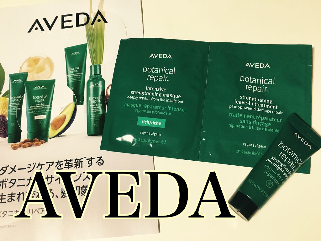 ボタニカル リペア オーバーナイト セラム/AVEDA/アウトバストリートメントを使ったクチコミ（1枚目）