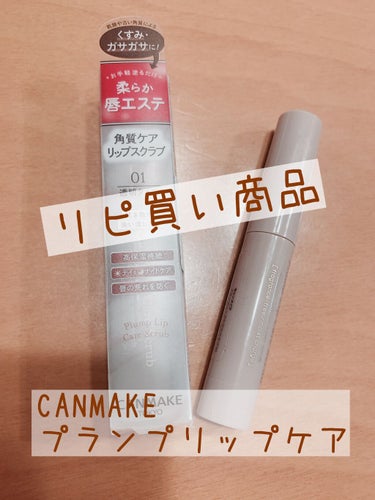 リピ買いコスメ紹介します！！

今日買いました✨

「CANMAKE プランプリップケアスクラブ」

完全に使い切って爪でほじってしまうくらい、手元にないと不安になるくらい好きです笑

600円しないで