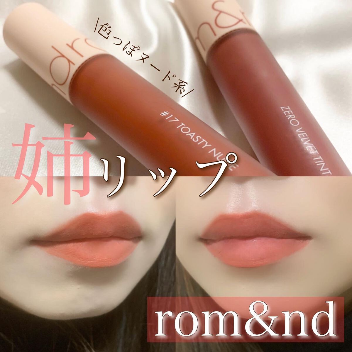 ゼロベルベットティント/rom&nd/リップティントを使ったクチコミ（1枚目）