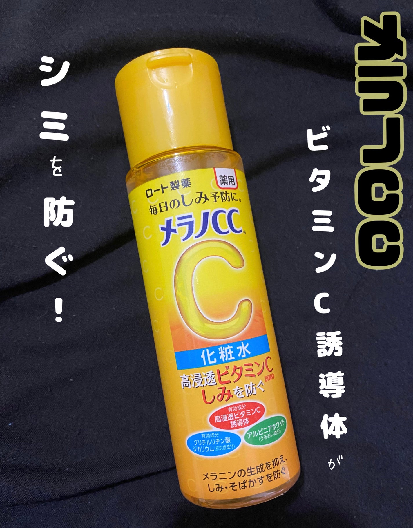 薬用しみ対策 美白化粧水/メラノCC/化粧水を使ったクチコミ(1枚目)