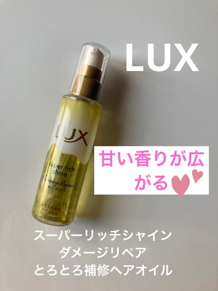 スーパーリッチシャイン ダメージリペア とろとろ補修ヘアオイル/LUX/ヘアオイルを使ったクチコミ(1枚目)