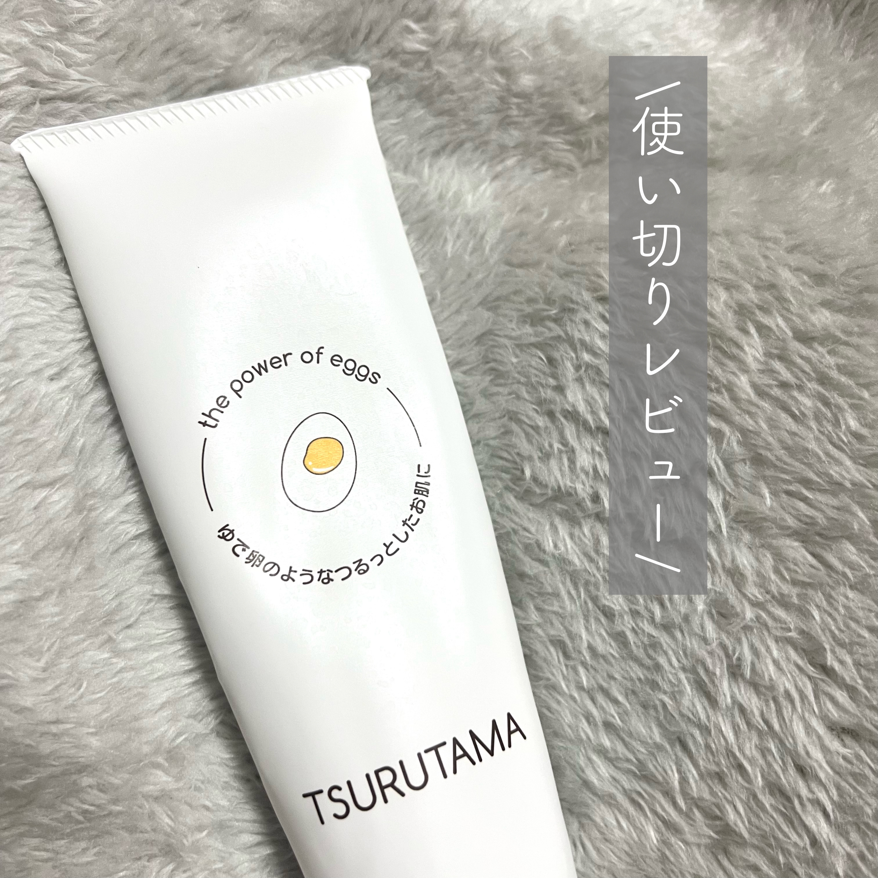 卵屋さんのしっとり洗顔 TSURUTAMA/TSURUTAMA/洗顔フォームを使ったクチコミ（1枚目）