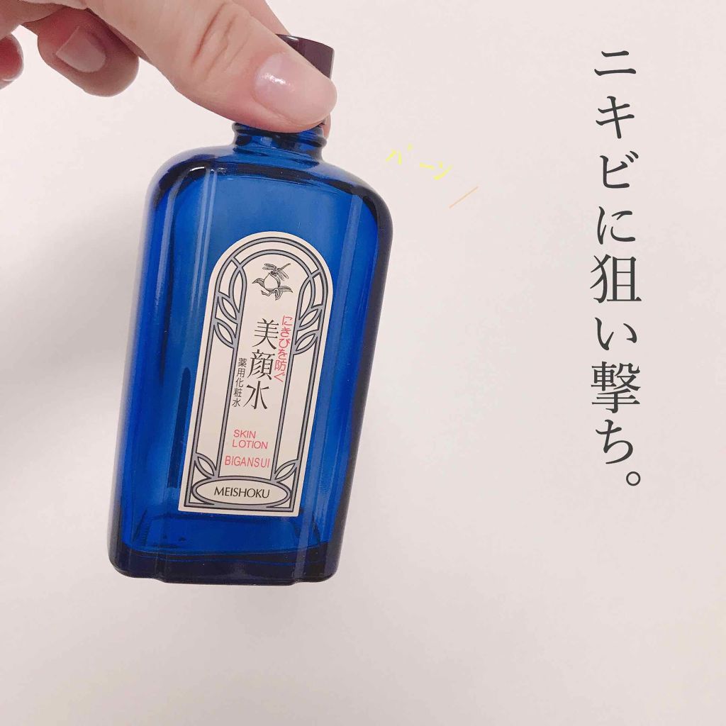 明色美顔水 薬用化粧水/美顔/化粧水を使ったクチコミ(1枚目)