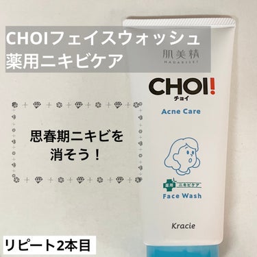 肌美精
CHOIフェイスウォッシュ 薬用ニキビケア
リピート2本目！思春期ニキビに！

───────────────────────

薬局にて購入！

リピート2本目です！

☆効果
頬のニキビは完全に消えたし、絶対にできにくくなりました！！(もともと小さくてできかけor治りかけだったからかも)
でも眉間のニキビは消えませんし、普通にできます🥹


洗顔後は乾燥するので乾燥肌には勧めないです。
保湿が大事！！
匂いはスースーしてる薬な感じで好み分かれると思います。の画像 その0