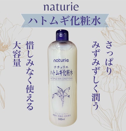 ハトムギ化粧水(ナチュリエ スキンコンディショナー R )/ナチュリエ/化粧水を使ったクチコミ(1枚目)