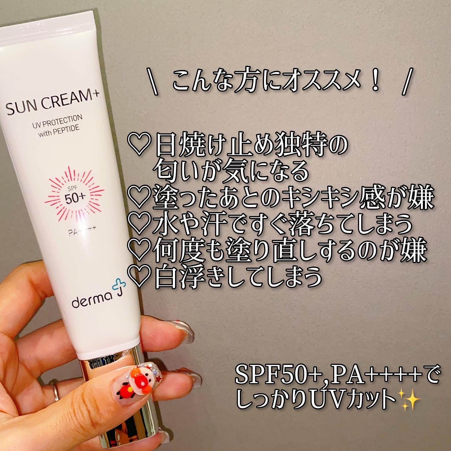 サンクリーム＋/ DermaJ/日焼け止めクリームを使ったクチコミ（2枚目）