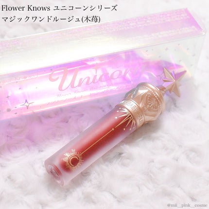 ユニコーンシリーズ マジックワンドルージュ/FlowerKnows/口紅を使ったクチコミ(5枚目)