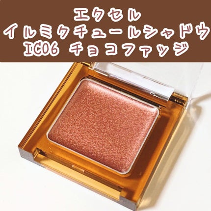 イルミクチュールシャドウ/excel/ジェル・クリームアイシャドウを使ったクチコミ(1枚目)