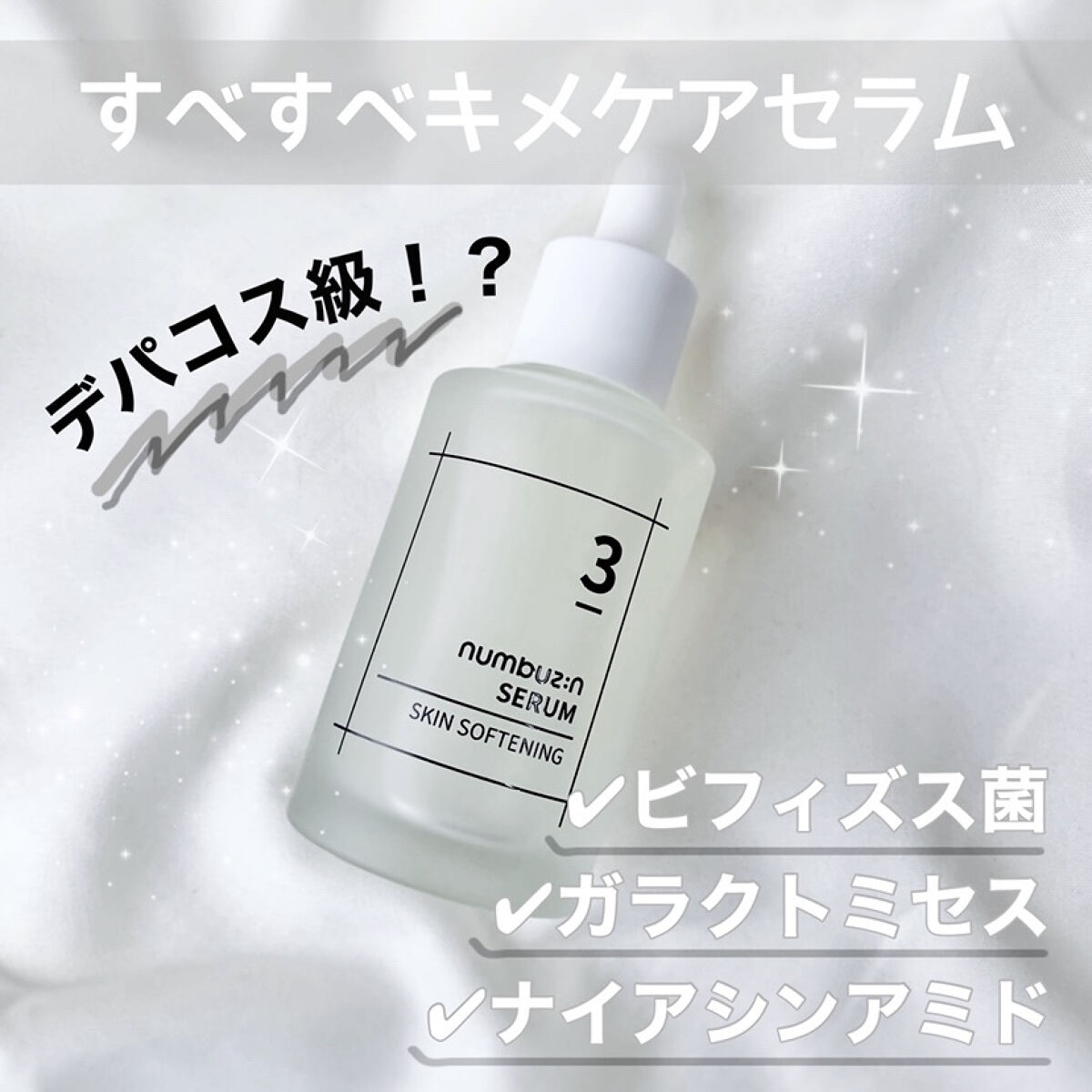 成分デパコス級！？✨話題の成分が盛り込まれたキメケア＆保湿最強セラム❕

【商品名】
𓍯 numbuzin
3番 すべすべキメケアセラム

デパコスのスキンケアアイテムにも含まれている
注目の［発酵成分］が存分に配合された美容液✨
『ビフ