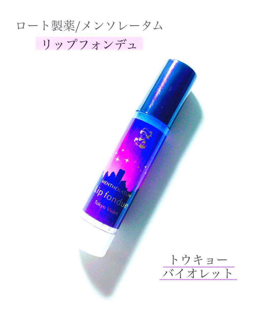 リップフォンデュ/メンソレータム/リップバームを使ったクチコミ（1枚目）