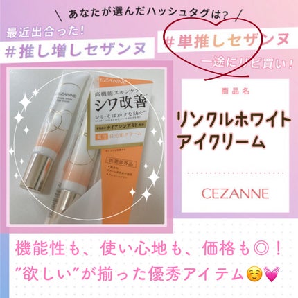 リンクルホワイトアイクリーム/CEZANNE/アイケア・アイクリームを使ったクチコミ(1枚目)