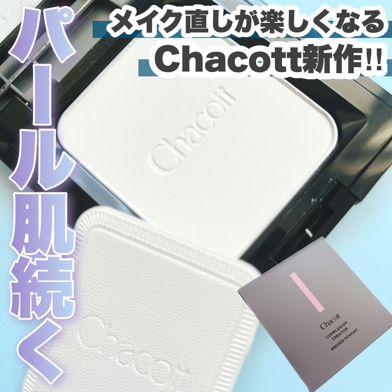 コンプレクションクリエイター/チャコット・コスメティクス/プレストパウダーを使ったクチコミ(1枚目)