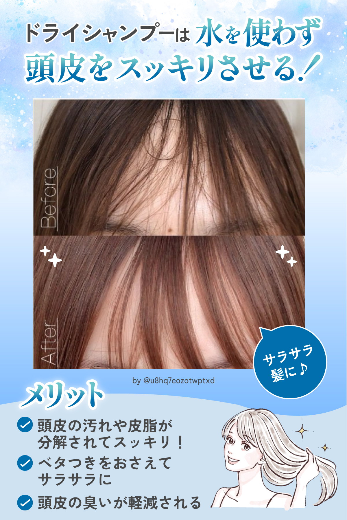 ドライシャンプーは水を使わず頭皮をスッキリさせるアイテム！メリットは、頭皮の汚れや皮脂が分解されてスッキリすること、ベタつきをおさえてサラサラになること、頭皮の臭いが軽減されること。