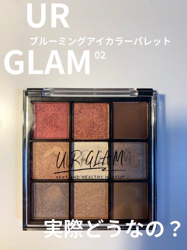 あまの。 on LIPS 「【使った商品】URGLAMブルーミングアイシャドウパレット02..」（1枚目）