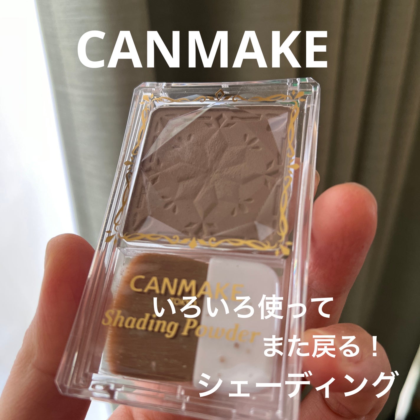シェーディングパウダー/キャンメイク/シェーディングを使ったクチコミ(1枚目)