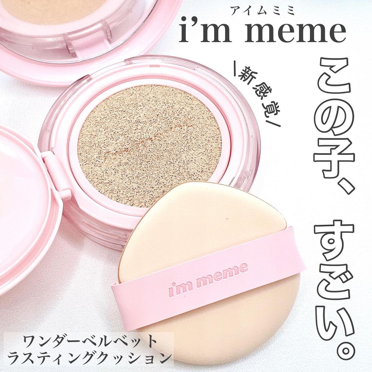 ワンダーベルベットラスティングクッション/i’m meme/クッションファンデーションを使ったクチコミ(1枚目)
