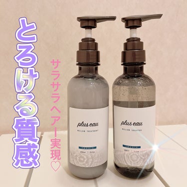 ♡plus eau♡

メロウシャンプー/メロウトリートメント
シャンプー 450ml
トリートメント 450ml


時々新しいシャンプーを試してみたくなります。

今回はメロウシャンプー＆トリートメ