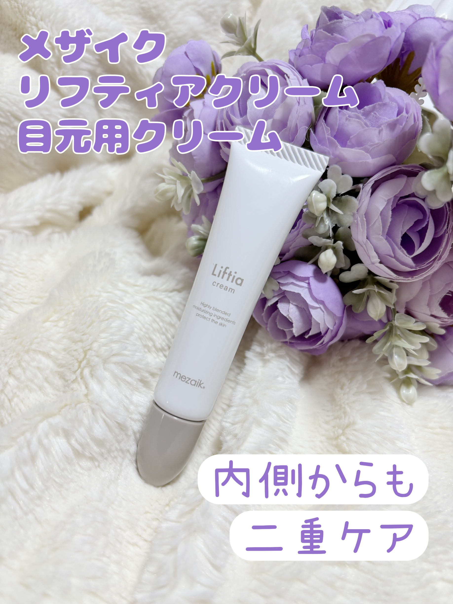 リフティアクリーム(目元用クリーム )/メザイク/アイケア・アイクリームを使ったクチコミ（1枚目）