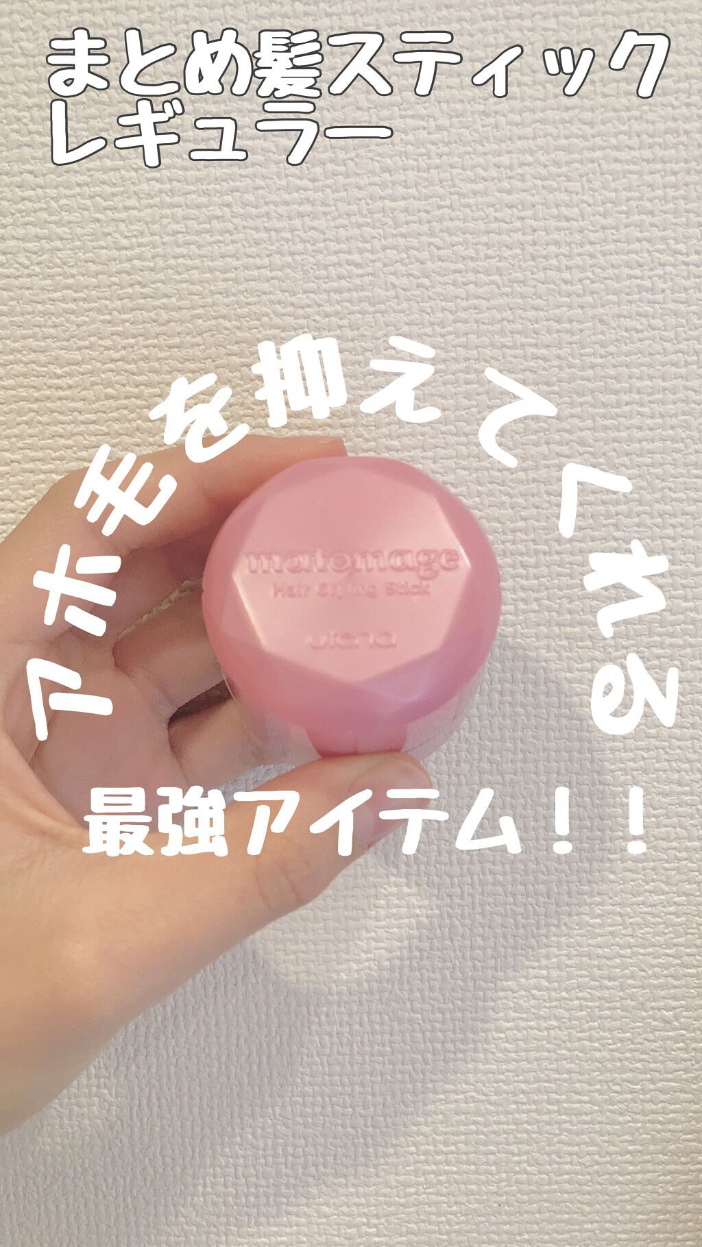 まとめ髪スティック レギュラー/マトメージュ/ヘアワックス・クリームを使ったクチコミ(1枚目)