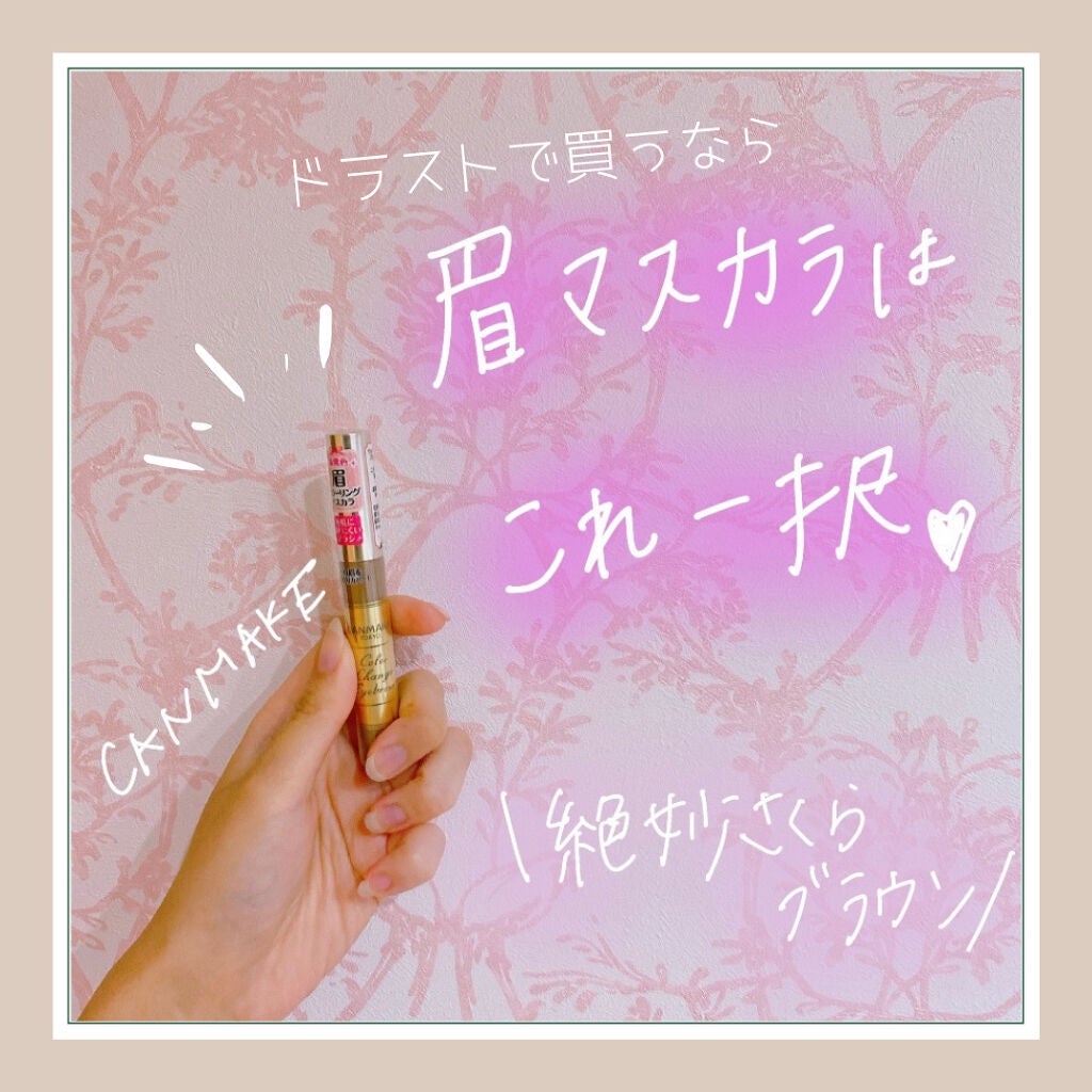カラーチェンジアイブロウ/キャンメイク/眉マスカラを使ったクチコミ(1枚目)