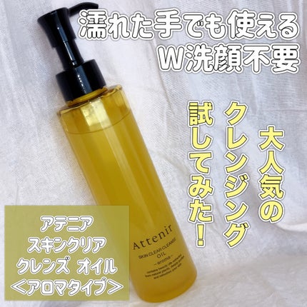 スキンクリア クレンズ オイル <アロマタイプ>/アテニア/オイルクレンジングを使ったクチコミ(1枚目)