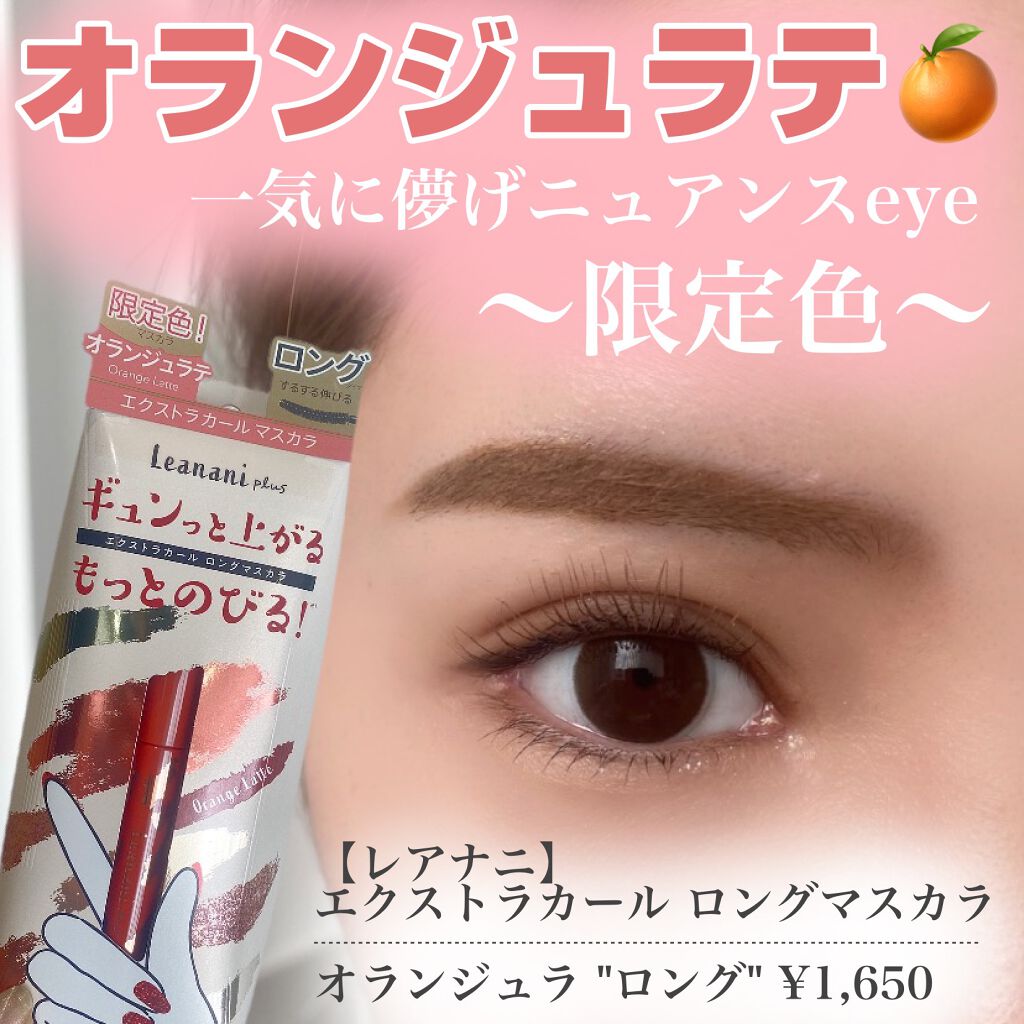 エクストラカール ロングマスカラ/レアナニ プラス/マスカラを使ったクチコミ(1枚目)
