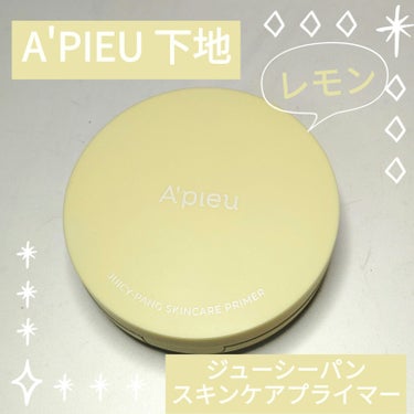 ジューシーパン スキンケアプライマー/A’pieu/化粧下地を使ったクチコミ（1枚目）