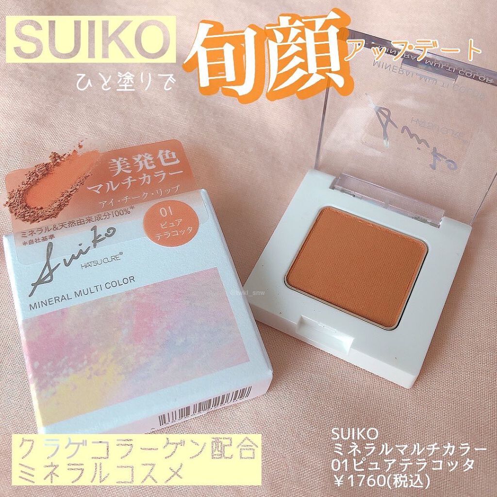 SUIKOミネラルマルチカラー/SUIKO HATSUCURE/単色アイシャドウを使ったクチコミ(1枚目)