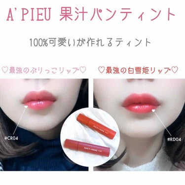 ぷにぷにうるうる🍎
可愛いが100%作れる最強ティント
A'PIEUの果汁パンティント✧


♡⃛ APIEU (オピュ)
　果汁パンティント　juicy pang tint
　CR04 / RD04
