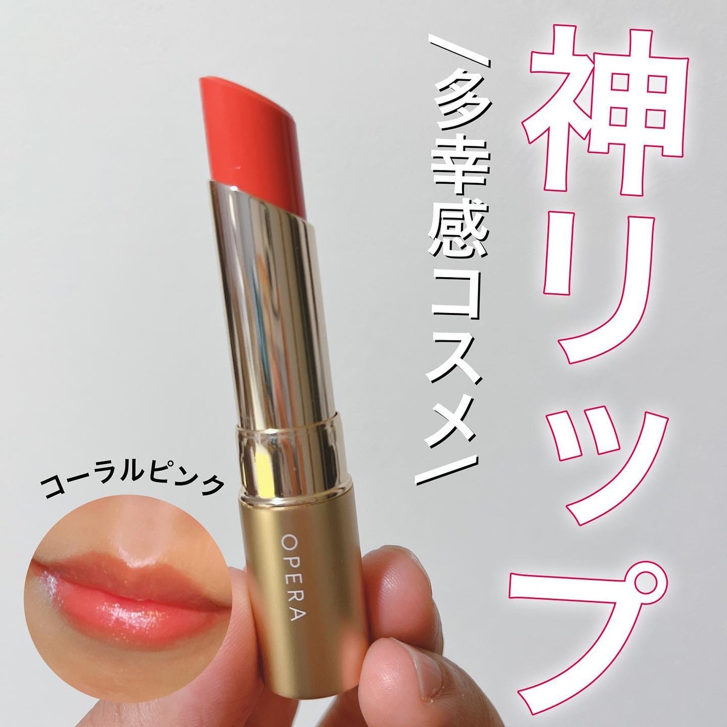 美容オタクmik on LIPS 「_LemonSquareを通じて、【OPERA】から【リップテ..」(1枚目)