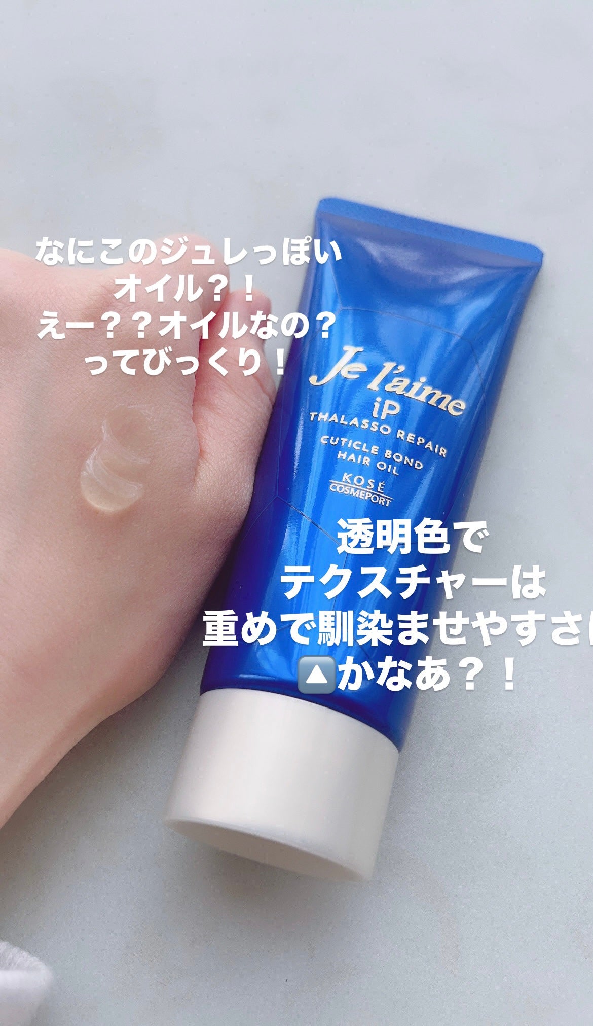 ジュレーム iP タラソリペア キューティクルボンド ヘアオイル/Je l'aime/ヘアオイルを使ったクチコミ(3枚目)