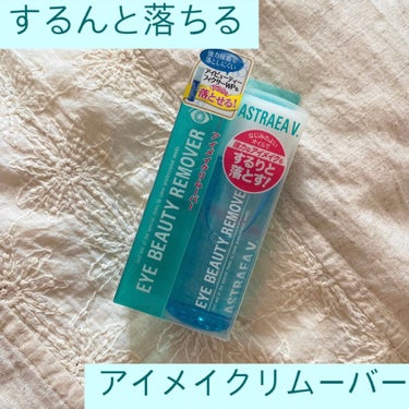 👒アストレア ヴィルゴ
     アイビューティー リムーバー
     ¥1045

●使用感●
・アイプチもアイメイクもスルッと落ちる

────────────────────────

これまで