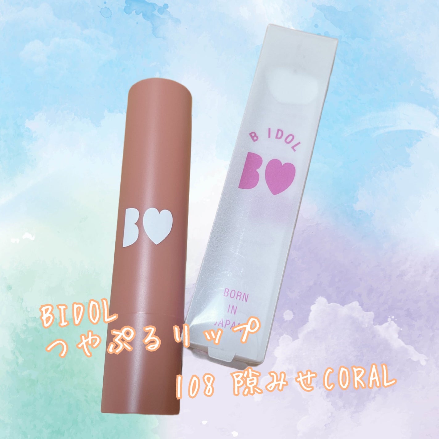 つやぷるリップR/b idol/口紅を使ったクチコミ(1枚目)