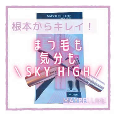 スカイハイ/MAYBELLINE NEW YORK/マスカラを使ったクチコミ（1枚目）