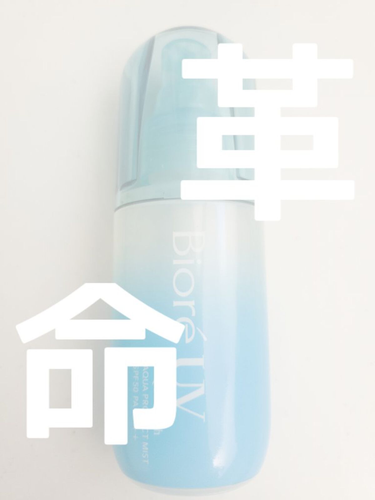 ビオレUV アクアリッチ アクアプロテクトミスト/ビオレ/日焼け止めミスト・スプレーを使ったクチコミ（1枚目）