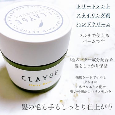 メルティバーム/CLAYGE/ヘアバームを使ったクチコミ（2枚目）