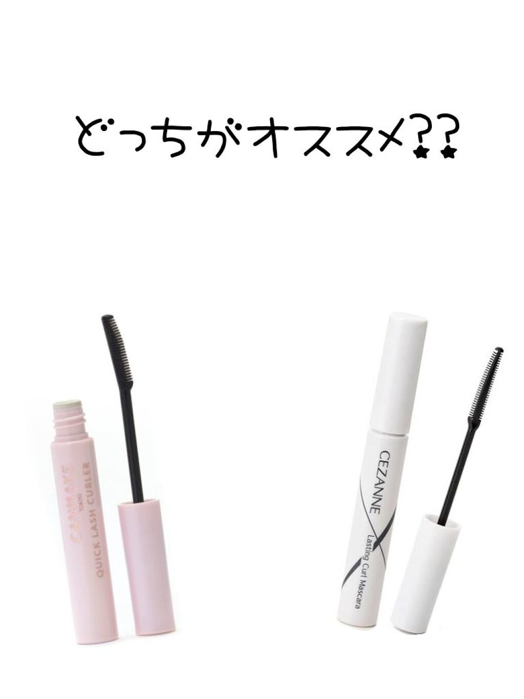 クイックラッシュカーラー/キャンメイク/マスカラ下地を使ったクチコミ(1枚目)