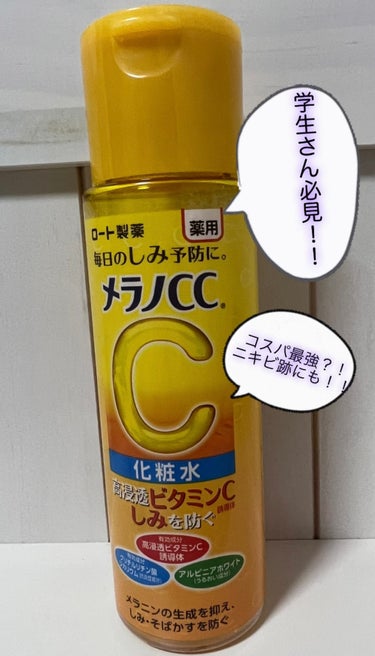 メラノCC 薬用しみ対策 美白化粧水のクチコミ「今回はこちらのメラノCC化粧水！
実際に使ってみてメリット.デメリット使用した感想をお伝え出来.....」（1枚目）