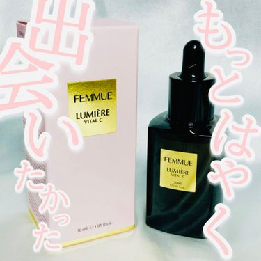 ルミエール ヴァイタルC/FEMMUE/ブースター・導入液を使ったクチコミ（1枚目）