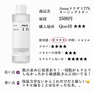 Anua ドクダミ77% スージングトナーのクチコミ「超敏感肌・超乾燥肌・元ニキビ肌の私による
本当にいいの❓化粧水使い切り正直レビュー！🤍📝 
パ.....」（3枚目）