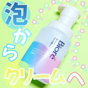 泡クリームメイク落とし 本体(210ml)/ビオレ/クレンジングクリームを使ったクチコミ（1枚目）