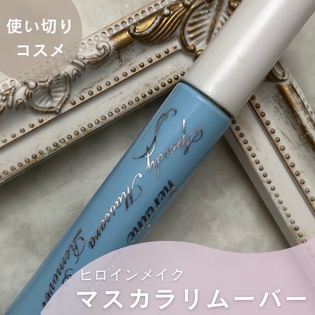 ヒロインメイクSP スピーディーマスカラリムーバー/ヒロインメイク/ポイントメイクリムーバーを使ったクチコミ(1枚目)