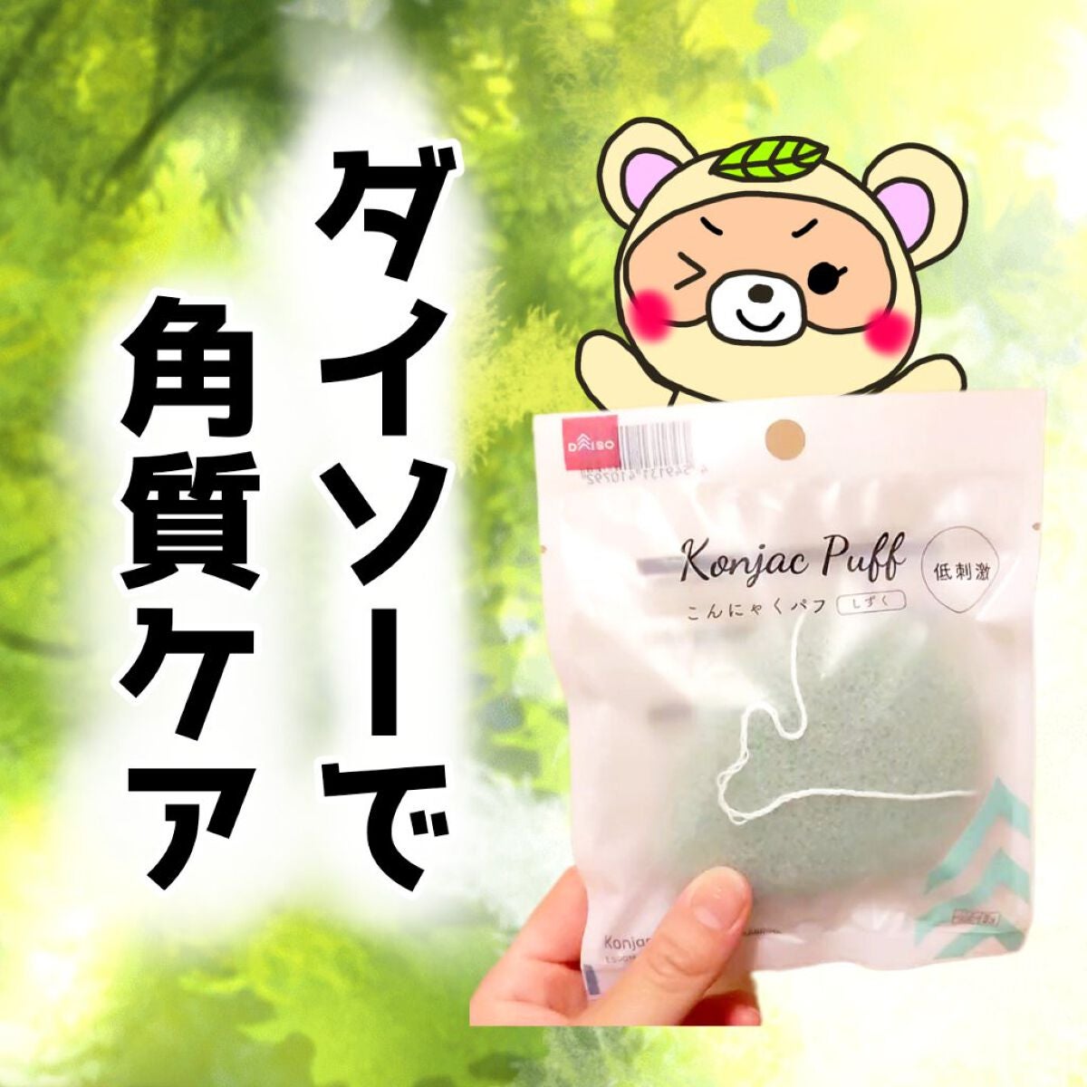 天然こんにゃくパフ/DAISO/その他スキンケアグッズを使ったクチコミ(1枚目)