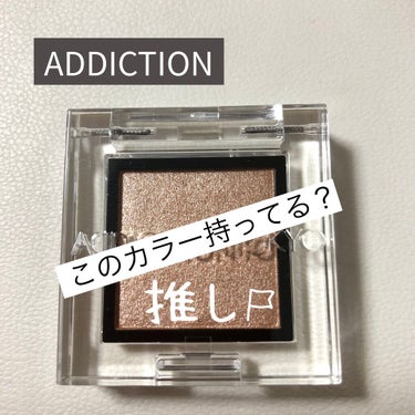 アディクション ザ アイシャドウ パール/ADDICTION/パウダーアイシャドウを使ったクチコミ（1枚目）