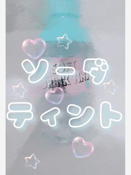 ソフトドリンクティント/ETUDE/リップグロスを使ったクチコミ(1枚目)