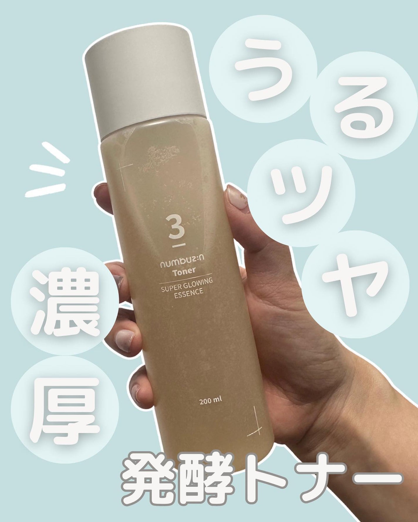 3番 うるツヤ発酵トナー/numbuzin/化粧水を使ったクチコミ(1枚目)