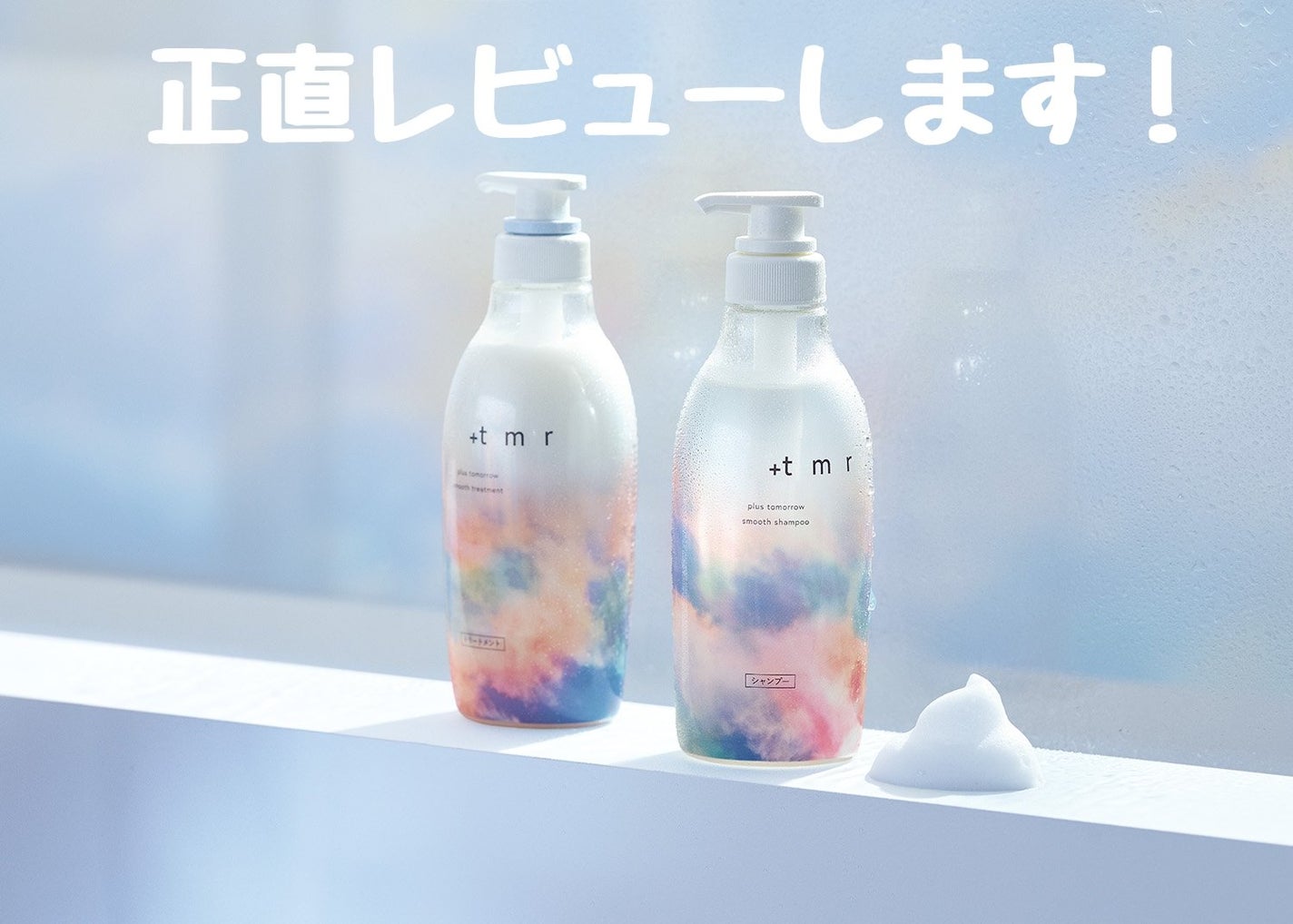 スムース シャンプー/トリートメント/+tmr/市販シャンプーを使ったクチコミ(1枚目)