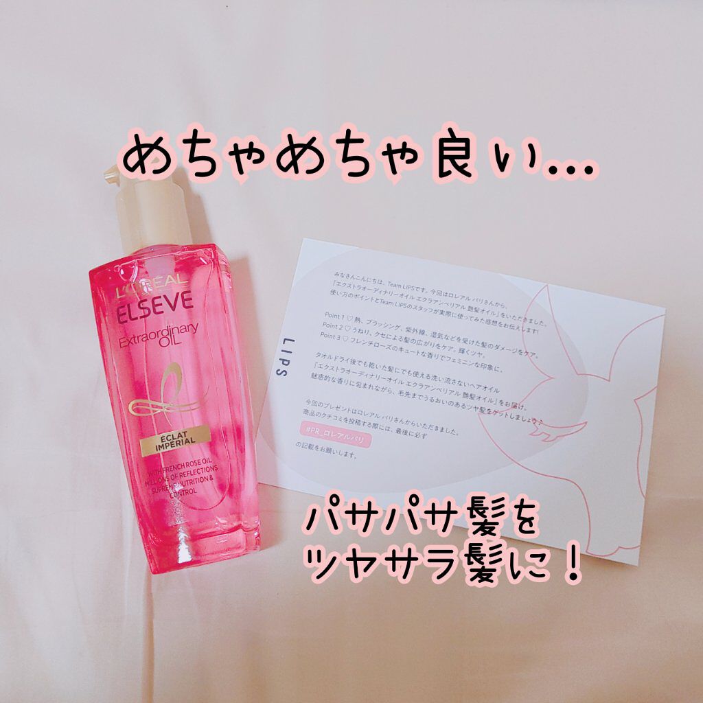 エクストラオーディナリー オイル エクラアンペリアル 艶髪オイル/ロレアル パリ/ヘアオイルを使ったクチコミ（1枚目）