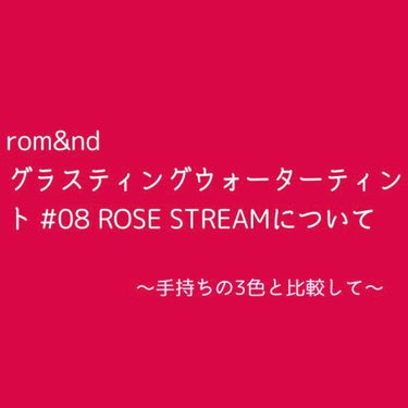 グラスティングウォーターティント/rom&nd/リップグロスを使ったクチコミ（1枚目）